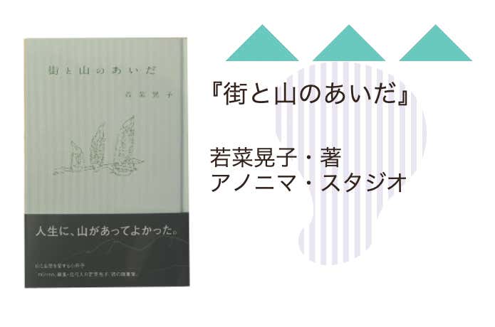 『街と山のあいだ』若菜晃子／アノニマ・スタジオ