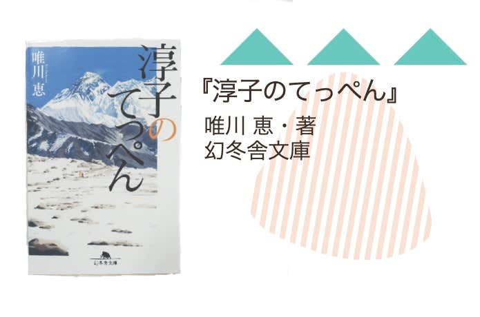 『淳子のてっぺん』唯川 恵