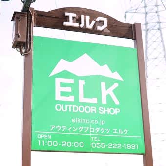 甲府アウトドアショップ・エルク