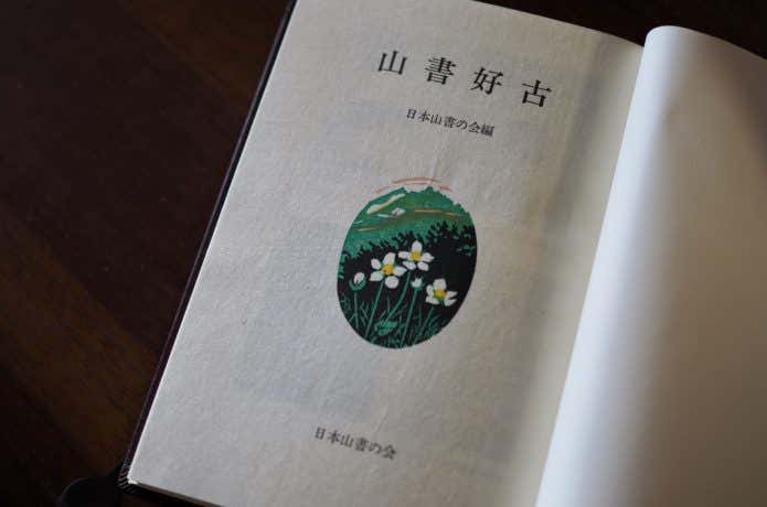 山書好古の見出しページ