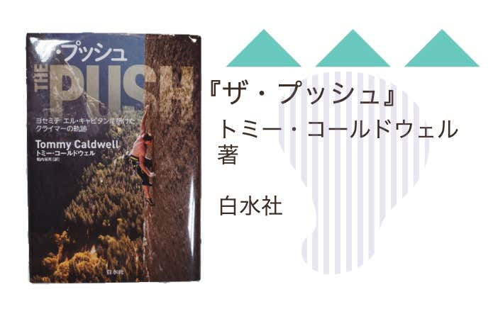 『ザ・プッシュ』トミー・コールドウェル