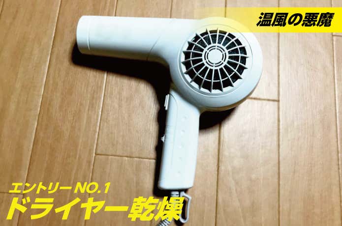 ドライヤー