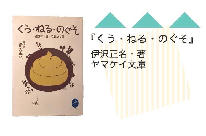 『くう・ねる・のぐそ』伊沢正名