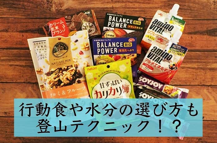 行動食と水分