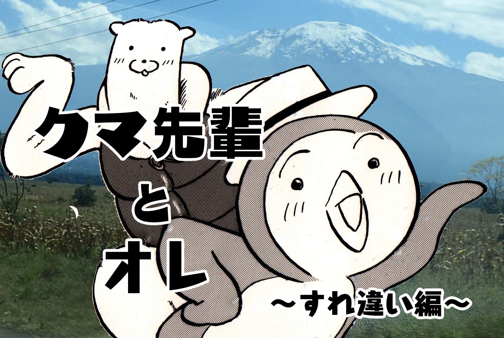 クマ先輩と俺