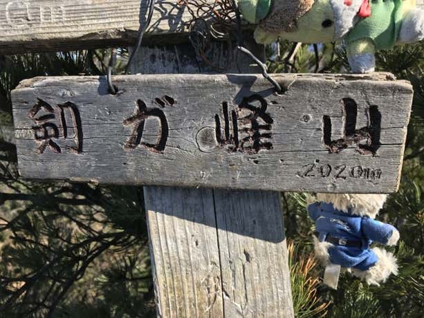 剣ヶ峰山山頂