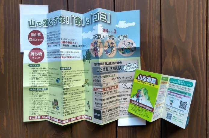 安全登山啓蒙のしおり