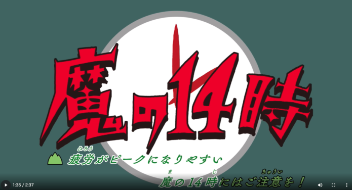 魔の14時