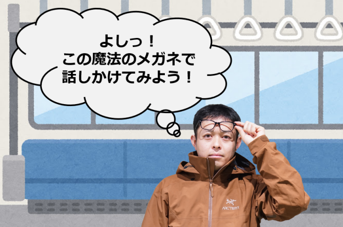 魔法のめがねをかける青柳さん