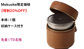 純チタン製coffee&teaメーカー　31,680円(税込)を支援