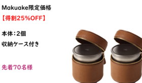 純チタン製coffee&teaメーカー　59,400円(税込)を支援
