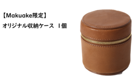 純チタン製coffee&teaメーカーオリジナルケース　2,970円(税込)を支援