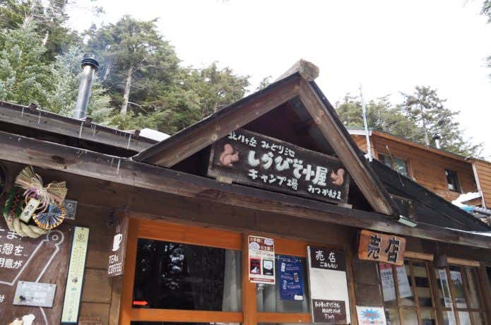 しらびそ小屋に到着