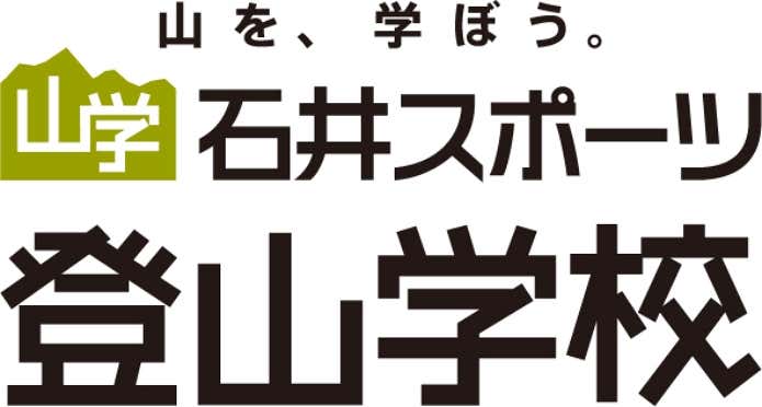 石井スポーツ登山学校