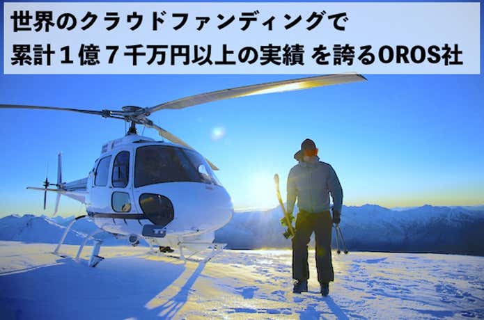 クラウドファンディングでも人気のOROS社