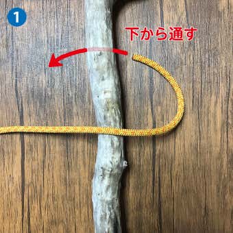 クローブヒッチ結び方1