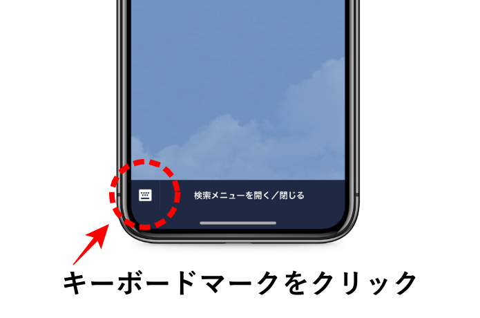 キーボードの起動方法