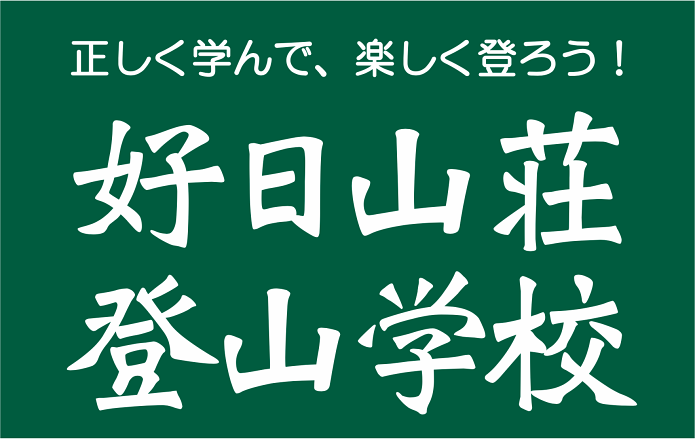 好日山荘登山学校