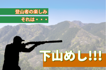 御岳山下山めし