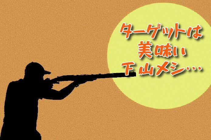 下山めしスナイパー