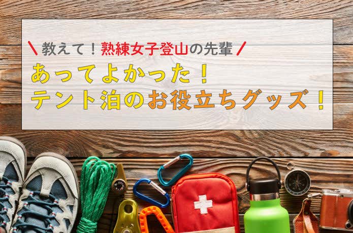 女子テントのお役立ちグッズ