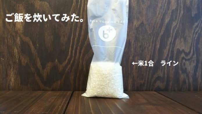 Cooking Bag　米を入れる
