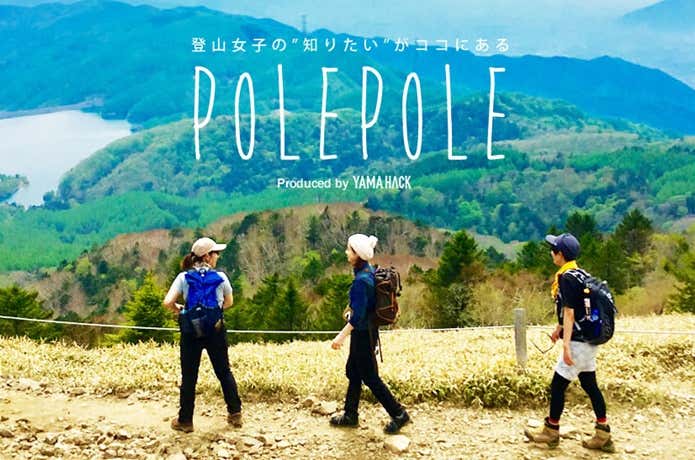 女性　登山 女性必見！！登山女性のための情報ページ『POLE POLE』 | YAMA HACK[ヤマハック]