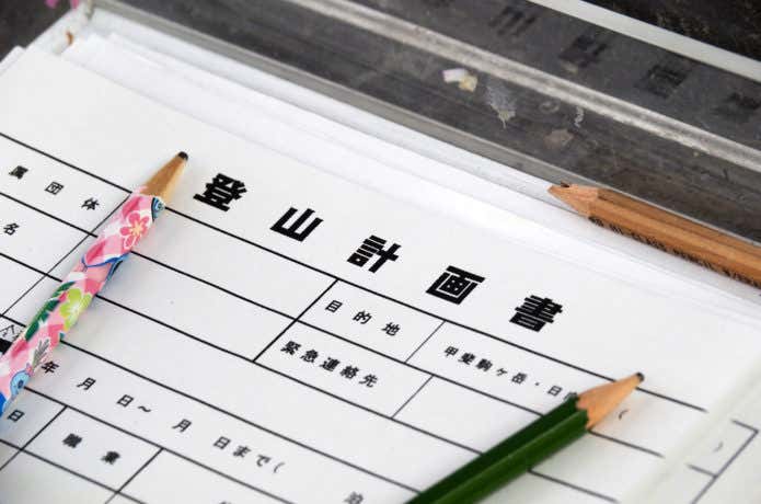 登山届
