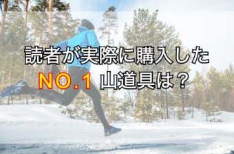 YAMA HACK読者がもっとも購入した山道具TOP10