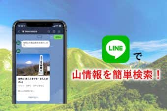 YAMA HACK　LINE公式アカウント　チャットボット機能
