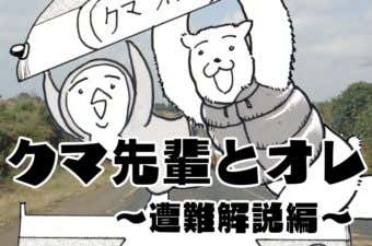 遭難解説編　マンガ　クマ先輩とオレ