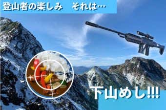 下山めしハンター！ 　#02