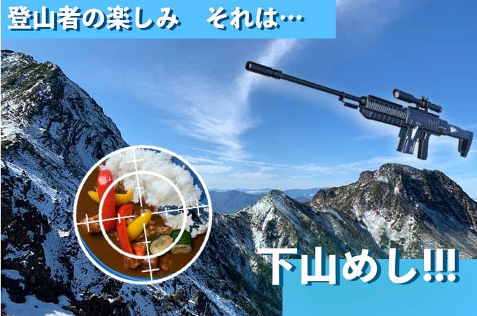 下山めしハンター！ 　#02