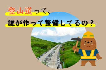 登山道の謎