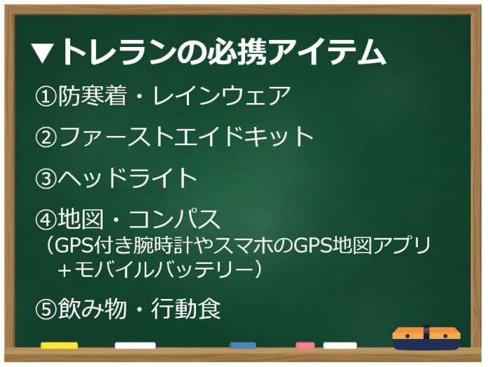 トレランの必携アイテム