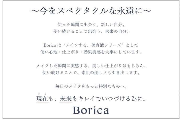 Borica（ボリカ）のコンセプト