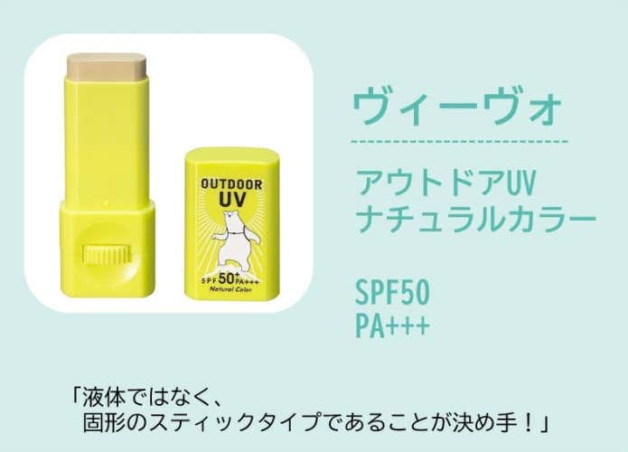ヴィーヴォ アウトドアUV(液体ではなく固形のスティックタイプであること!)