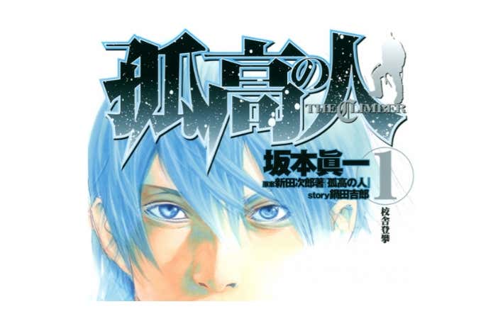 孤高の人｜山岳漫画の金字塔！あらすじと衝撃のラスト【ネタバレ