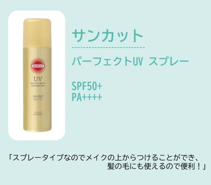 サンカット®パーフェクトUVスプレー(スプレータイプなのでメイクの上からつける事ができるし、髪の毛にも使えるので便利!)