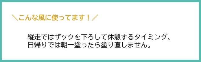 縦走ではザックを下ろして休憩するタイミング、日帰りでは朝一塗ったら塗り直しません