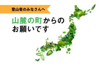 山麓の町から登山者のみなさんへ