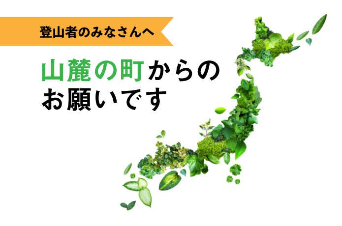 山麓の町から登山者のみなさんへ