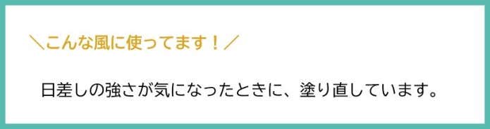 日差しの強さが気になったときに塗り直しています。