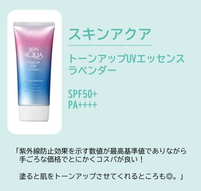 ロート製薬 スキンアクア トーンアップUVエッセンス ラベンダー(PA50+ PA++++ と、日焼け止めの効果を示す数値が最高基準値でありながら超効果的且つ超経済的なところ 塗ると肌をトーンアップさせてくれるところ とにかくコスパが良い)