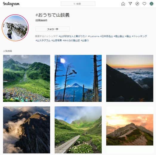 Instagramのハッシュタグ#おうちで山談義
