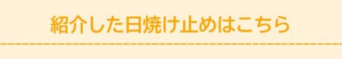 アウトドア・登山におすすめの日焼け止め（紫外線対策）