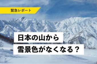 雪不足アイキャッチ