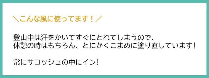 汗をかいてすぐとれてしまうので、休憩の時はもちろん、とにかくこまめに塗り直しています!常にサコッシュの中にイン!