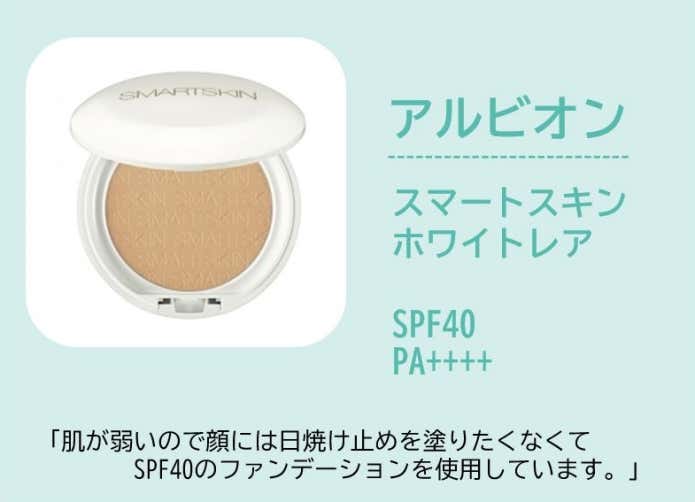 アルビオン スマートスキン ホワイトレア(肌が弱いので顔には日焼け止めを塗りたくなくてSPF40のファンデーションを使用しています。)