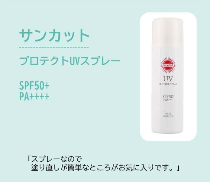 サンカット®プロテクトUVスプレー(塗り直しが簡単なところがお気に入りです)
